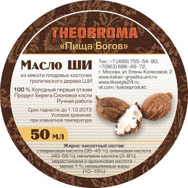 Масло ШИ, 50гр Масло ШИ, 50гр