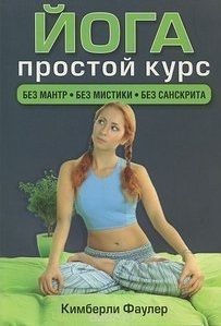 Йога. Простой курс//К.Фаулер Йога. Простой курс//К.Фаулер
