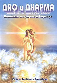 Дао и Дхарма. Китайская медицина и Аюрведа // Свобода Р. Дао и Дхарма. Китайская медицина и Аюрведа // Свобода Р.