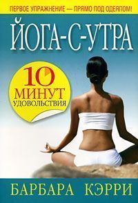 Йога с утра: 10 минут удовольствия Йога с утра: 10 минут удовольствия