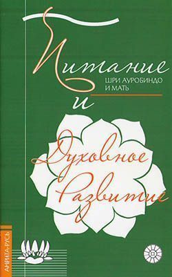 Питание и духовное развитие/Шри Ауробиндо Питание и духовное развитие/Шри Ауробиндо