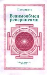 Премавати. Взаимообмен реверансами Премавати. Взаимообмен реверансами