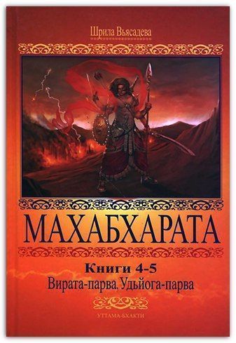 Махабхарата.Книга 4-5.Вирата-парва\Кришна-Двайпаяна Вьясна Махабхарата.Книга 4-5.Вирата-парва\Кришна-Двайпаяна Вьясна