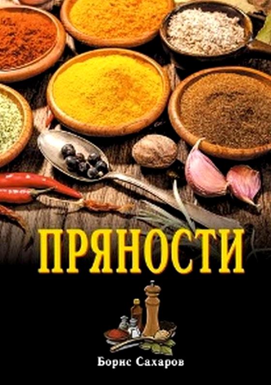 Пряности/Сахаров Б.М. Пряности/Сахаров Б.М.
