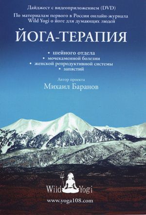 DVD Йога-терапия 2012 Баранов, Воробьева DVD Йога-терапия 2012 Баранов, Воробьева
