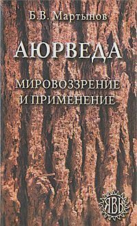 Аюрведа. Б.В.Мартынов Аюрведа. Б.В.Мартынов