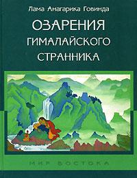 Озарения гималайского странника//Лама Анагарика Говинда Озарения гималайского странника//Лама Анагарика Говинда