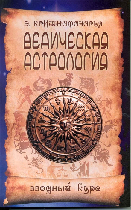 Ведическая астрология. Вводный курс. 5-е изд. // Кришнамачарья 