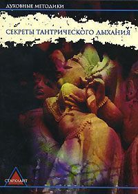 Секреты тантрического дыхания / Свами Шиваприянанда Секреты тантрического дыхания / Свами Шиваприянанда