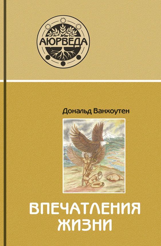Впечатления жизни. Поиск исцеляющих воспоминаний.// Ванхоутен Д. Впечатления жизни. Поиск исцеляющих воспоминаний.// Ванхоутен Д.