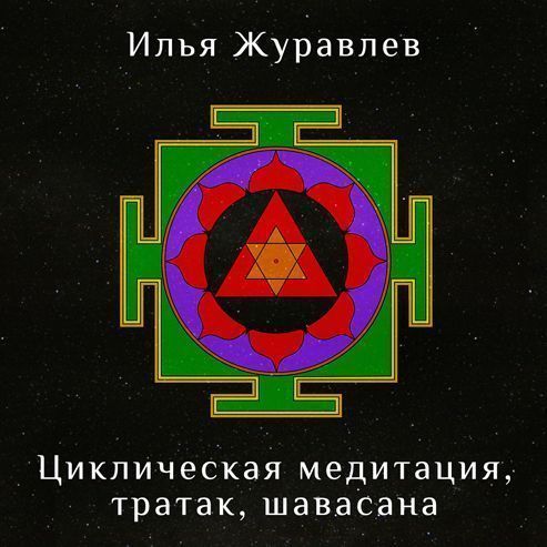 Циклическая медитация. Журавлев Илья Циклическая медитация. Журавлев Илья