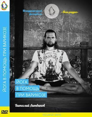 DVD Литвинов Йога в помощь при варикозе DVD Литвинов Йога в помощь при варикозе
