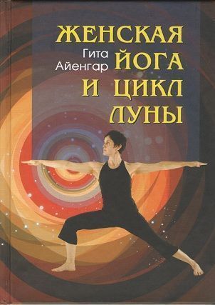 Женская йога и цикл Луны // Гита Айенгар Женская йога и цикл Луны // Гита Айенгар