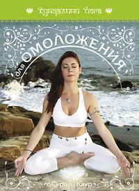 DVD Кундалини Йога для омоложения DVD Кундалини Йога для омоложения