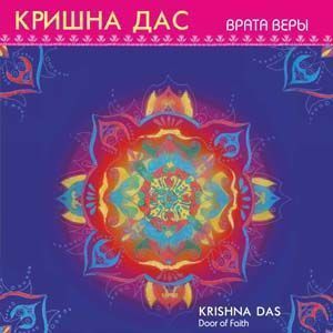 CD Krishna Das Врата Веры CD Krishna Das Врата Веры
