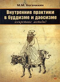 Внутренние практики в буддизме и даосизме (секретные методы) // Богачихин М.М. Внутренние практики в буддизме и даосизме (секретные методы) // Богачихин М.М.