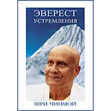 Эверест устремления/ Шри Чинмой Эверест устремления/ Шри Чинмой