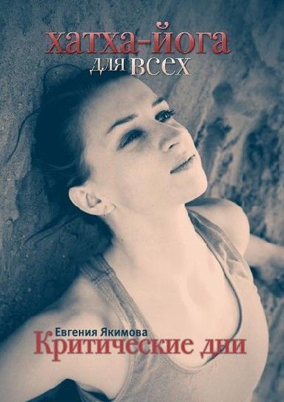 DVD Якимова Критические дни DVD Якимова Критические дни