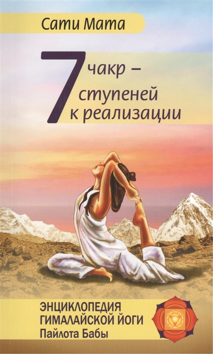 Семь чакр — семь ступеней к реализации. 3-е изд. 