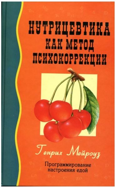 Нутрицевтика как метод психокоррекции// Мейроуз Г. Нутрицевтика как метод психокоррекции// Мейроуз Г.