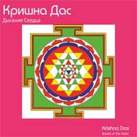 CD Krishna Das Дыхание Сердца
