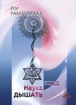 Наука дышать. Дыхательная метода йогов( 2-е изд) /Рамачарака Й. Наука дышать. Дыхательная метода йогов( 2-е изд) /Рамачарака Й.