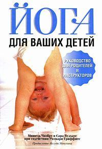 Йога для Ваших детей // Мишель Чизбру, Сара Вудхаус Йога для Ваших детей // Мишель Чизбру, Сара Вудхаус