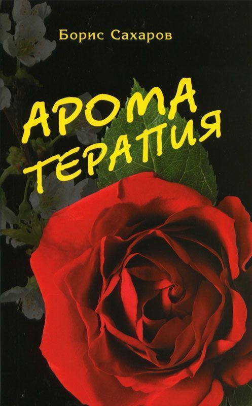 Ароматерапия/Сахаров Ароматерапия/Сахаров
