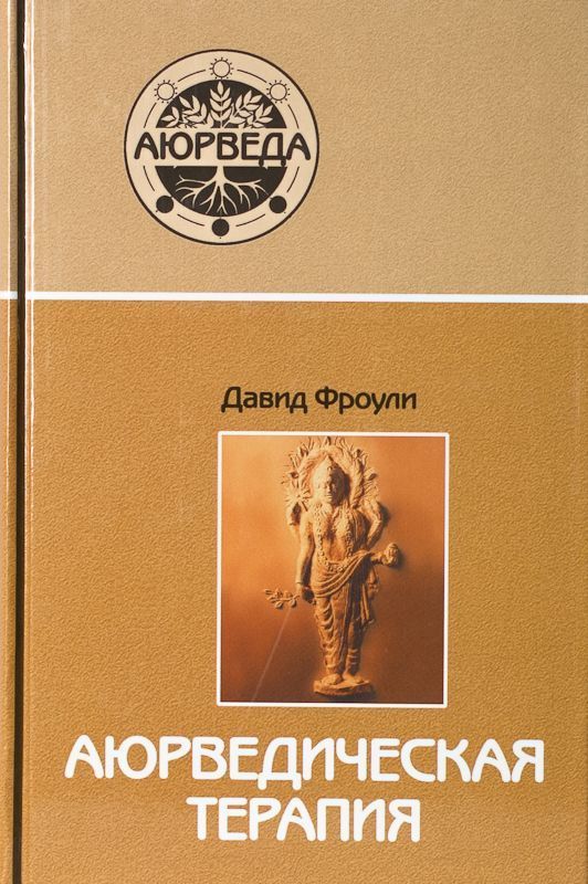 Аюрведическая терапия // Фроули Д. Аюрведическая терапия // Фроули Д.