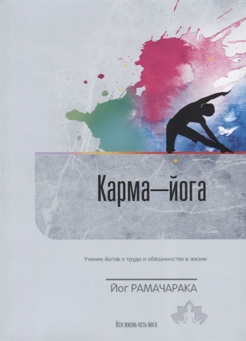 Карма-йога. Учение йогов о труде...//Рамачарака Йог Карма-йога. Учение йогов о труде...//Рамачарака Йог