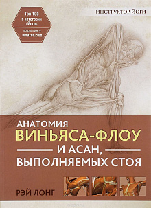 Анатомия виньяса-флоу и асан, вып.стоя//Лонг Р.