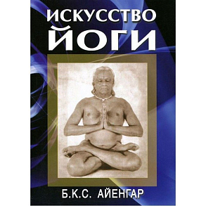 Искусство йоги // Айенгар Б.К.С.