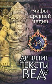 Древние тексты Вед.Мифы Древней Индии