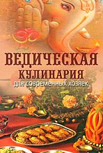 Ведическая кулинария для современных хозяек // Козионова А.В.