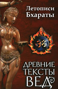Древние тексты Вед.Летописи Бхараты