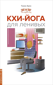 Кхи-йога для ленивых // Тхиен Зуен