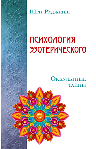 Психология эзотерического. Оккультные тайны // Шри Раджниш