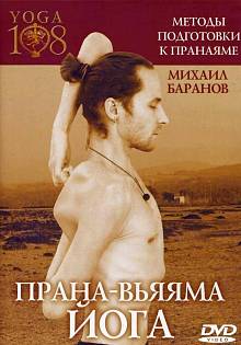 DVD Баранов Прана-Вьяяма
