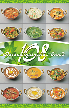 108 вегетарианских блюд/Веда Прия