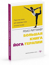Большая книга йога-терапии//Ремо Риттинер