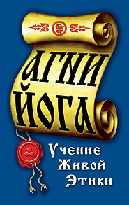 Агни-йога. Учение живой этики. 4-е изд.