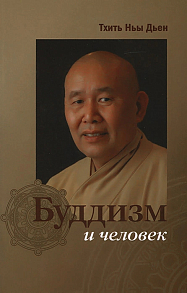Буддизм и человек // Тхить Ньы Дьен
