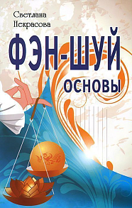 Фэн-шуй.Основы//Некрасова С.