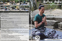DVD Хатха йога с Алексеем Киселёвым (начальный-средний уровень)