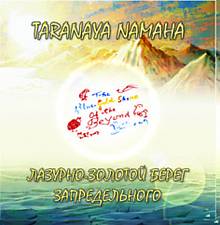 CD Шри Чинмой. Taranaya Namaha