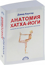 Анатомия хатха-йоги. Дэвид Коултер.